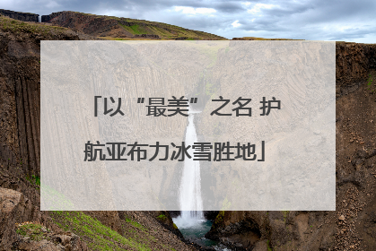 以“最美”之名 护航亚布力冰雪胜地